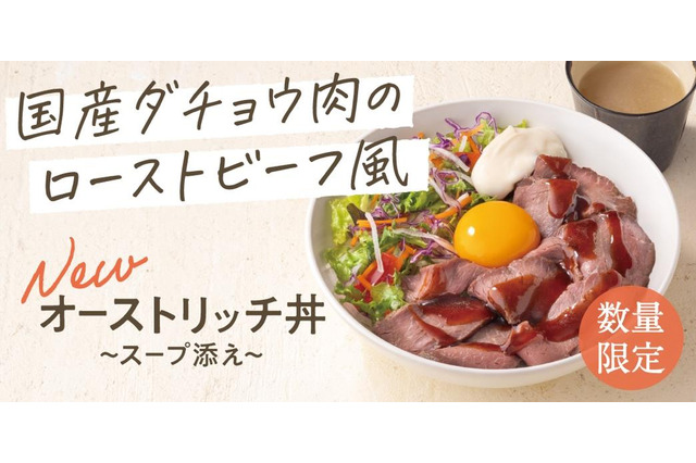吉野家、“第4の肉”使った「オーストリッチミート丼」限定販売 画像