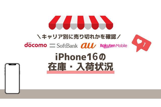 iPhone16の在庫・入荷状況｜ドコモ・ソフトバンク・au別で売り切れか確認 画像