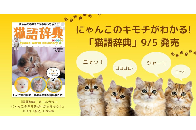 「ニャッ」＝「オッス！」！？Gakkenが新装版『猫語辞典』を発売 画像