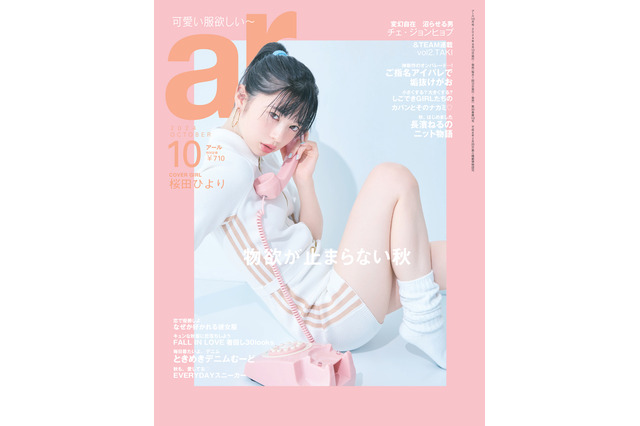 桜田ひより、 ショーパンから白肌美脚ちらり!念願の『ar』表紙に初降臨! 画像