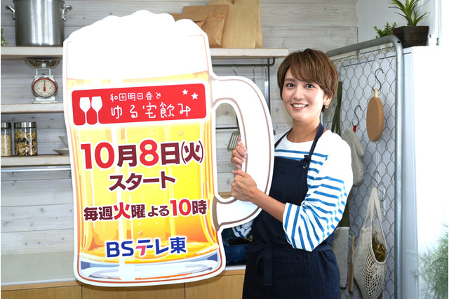 BSテレ東が10月期の番組改編を発表!新番組『和田明日香とゆる宅飲み』がスタート! 画像