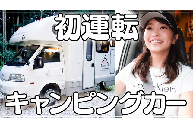 大原優乃、人生初のキャンピングカー運転 画像