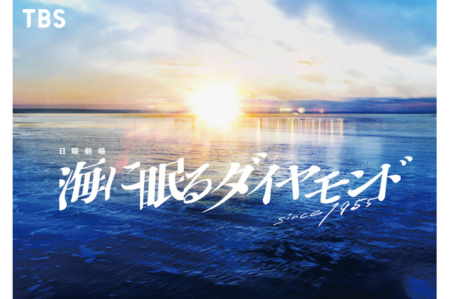 10月スタートの日曜劇場『海に眠るダイヤモンド』キャスト＆あらずじ 画像