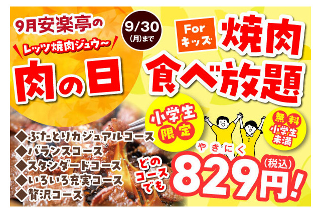 「安楽亭の肉の日」人気焼肉290円、黒毛和牛カルビ半額、小学生は焼肉食べ放題829円！ 画像