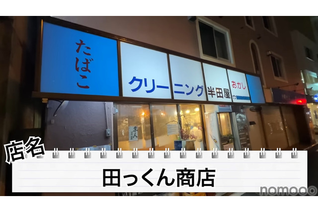 【居酒屋レポ動画】酒が飲めるクリーニング屋ってなに!?南阿佐ヶ谷「田っくん商店」に行ってきた 画像