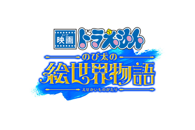 ドラえもんたちが“絵の世界”で大冒険！ 『映画ドラえもん』最新作が2025年3月に公開決定 画像