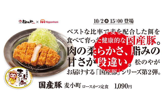 松のや“国産豚シリーズ”第2弾！日本ハムとのコラボ「麦小町ロースかつ」発売 画像