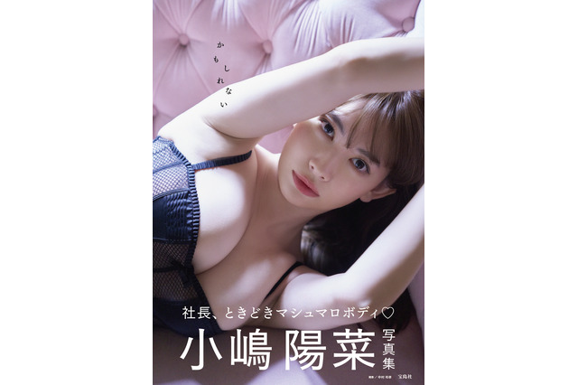 小嶋陽菜、マシュマロボディの表紙カット解禁！ 最後“かもしれない”10年ぶりの写真集 画像