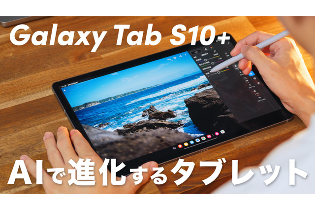 【動画】驚きの薄さと進化した使いやすさ!「Galaxy Tab S10+」が発売に 画像