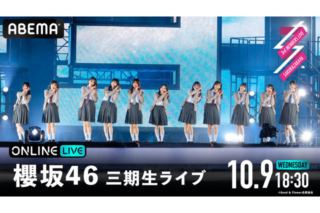 櫻坂46三期生ライブ、ABEMAで追加公演生配信決定！ 山下瞳月や谷口愛季ら11人が出演 画像