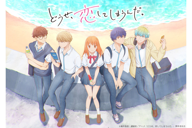 『どうせ、恋してしまうんだ。』キービジュアルと第1弾PV解禁！ 追加キャストに上村祐翔と田所あずさ 画像