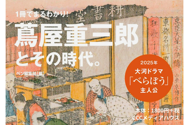 2025年の大河ドラマ主人公！ 江戸のメディア王・蔦屋重三郎の粋な人生や反骨精神を大解剖 画像