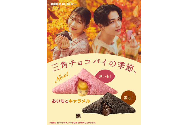 マクドナルド、三角チョコパイ発売! 今年は“おいも味”登場 画像
