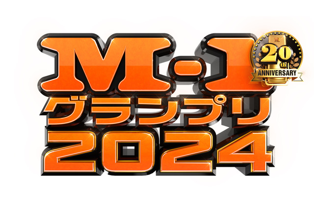M-1グランプリ2024、過去最多となる1万330組が挑戦! 昨年王者・令和ロマンも出場表明 画像