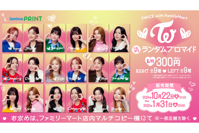 TWICE「推しケミ」ブロマイドも！ 限定コラボ商品がファミマで続々登場 画像