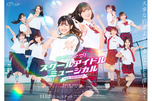 『ラブライブ!』実写ドラマのキービジュアル公開! 渡邉美穂や冨田菜々風がさわやかな制服姿に 画像