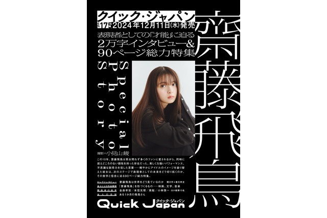 “表現者”齋藤飛鳥の美学を紐解く！『Quick Japan』で90ページ徹底特集 画像