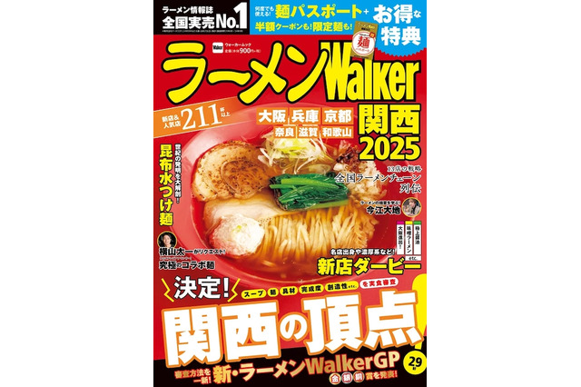 16年目のラーメンWalker、「ラーメンWalkerグランプリ」審査方法を一新 画像