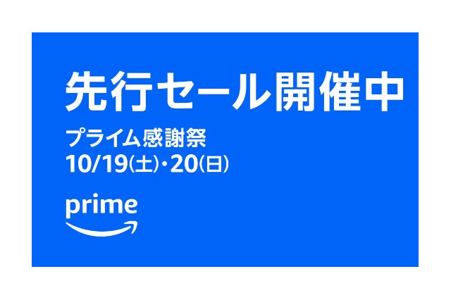 【プライム感謝祭】先行セールスタート！ 画像