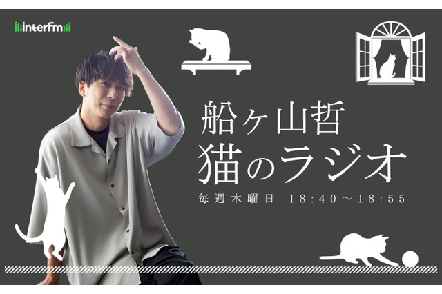 『捨てられた僕と母猫と奇跡』で話題の船ヶ山哲、InterFMで猫対談番組『猫のラジオ』スタート 画像