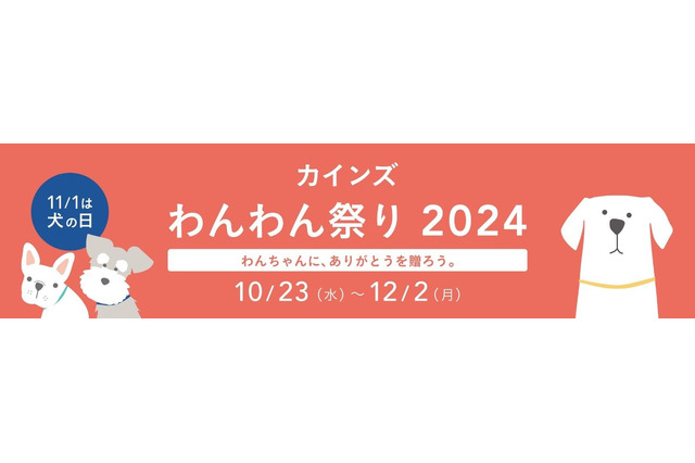 犬の日記念！カインズ「わんわん祭り2024」開催 画像