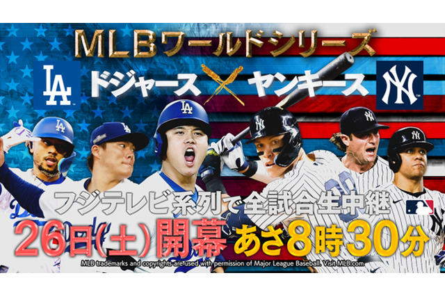大谷翔平、“世界一”に初挑戦! ワールドシリーズ「ドジャース vs ヤンキース」緊急生中継が決定 画像