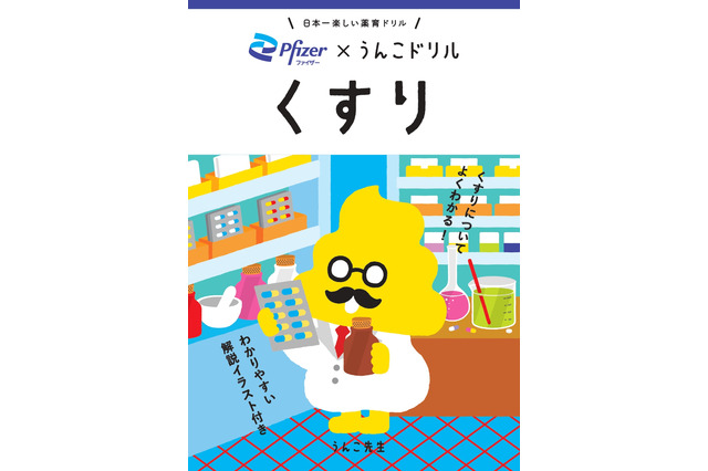 “うんこ”で学ぶ薬の使い方! 累計1,000万部突破の人気シリーズとファイザーがコラボした「うんこドリル くすり」公開 画像
