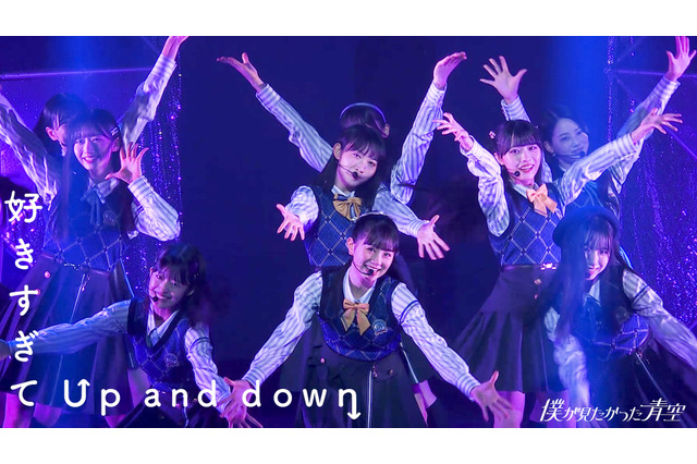 僕青「好きすぎてUp and down」MVが100万再生突破！ 初披露時のライブ映像も公開 画像