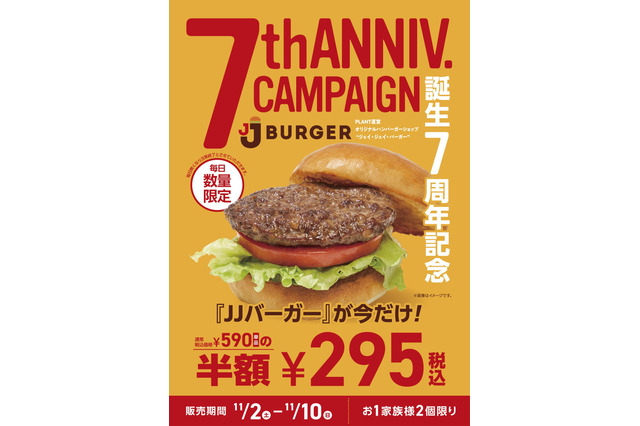 バーガー半額にポテト39％増量！JJ BURGERが誕生記念キャンペーンを実施 画像