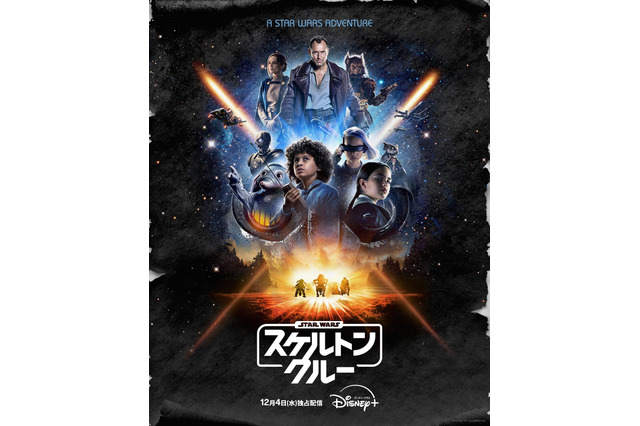 12月4日配信開始の『スター・ウォーズ：スケルトン・クルー』、壮大な冒険が始まる本予告公開 画像