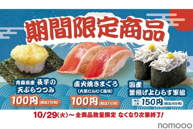 【酒にぴったりな100円“おつまみ寿司”が続々！】期間限定の旨ねた！「直火焼きまぐろ（大葉にんにく風味）」などが発売 画像