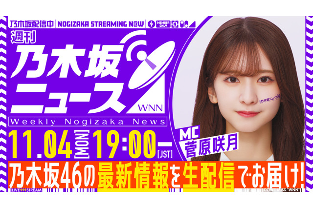 乃木坂46の最新情報を届けるYouTube生配信番組スタート!MCは5期生・菅原咲月 画像