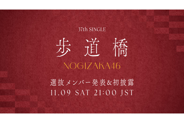 乃木坂46、37thシングルのタイトルは「歩道橋」!初パフォーマンス生配信も実施! 画像