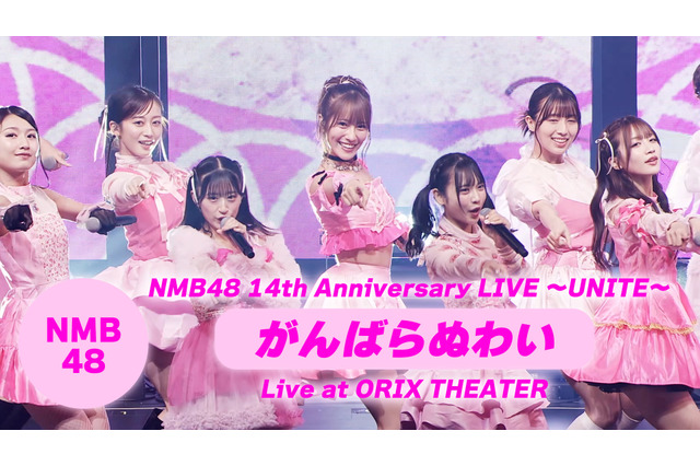 NMB48、30枚目シングル「がんばらぬわい」のライブ映像を公開 画像