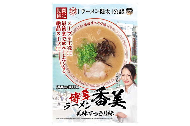 花月嵐が広瀬香美とコラボ！「博多ラーメン香美」第1弾は美味すっきり味 画像