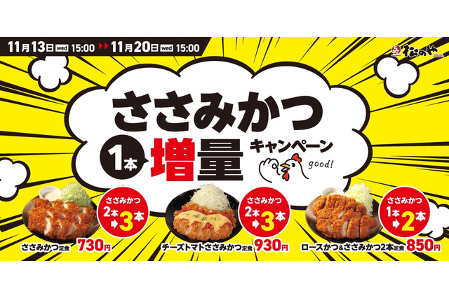 松のや、１週間限定「ささみかつ1本増量キャンペーン」開催 画像