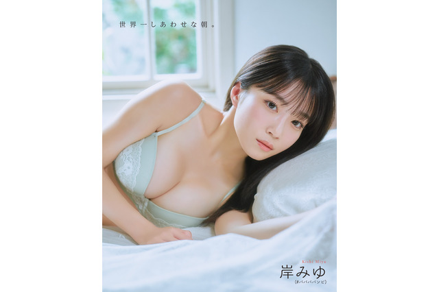 ＃ババババンビ・岸みゆ、“お姉さんビキニ”で1年ぶりの『ボム』水着グラビア！ 画像