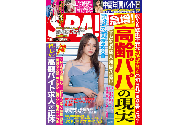 山本舞香、デコルテあらわな“大人ワンピ”で魅力解放！『SPA』表紙に 画像