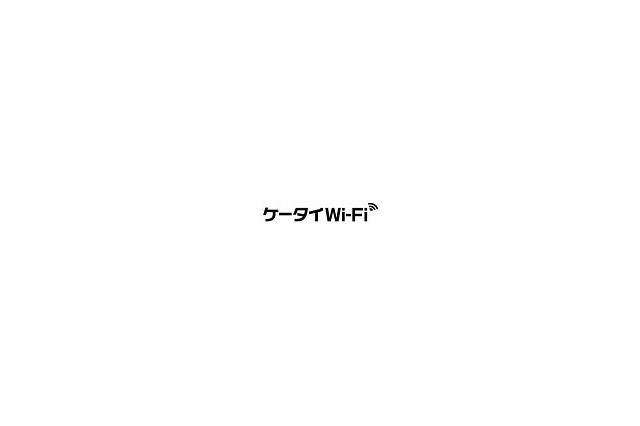 SBモバイル、携帯単体で無線LANを使える「ケータイWi-Fi」発表 画像