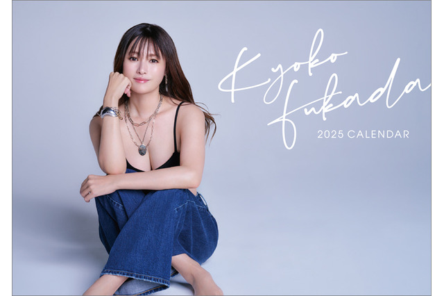 深田恭子、2025カレンダーで奇跡のビジュアル!「年々綺麗になるのなぜなの」「永遠の姫様」と驚きの声 画像