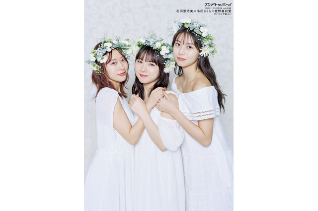 モーニング娘。’24の石田亜佑美、小田さくら、牧野真莉愛が“三女神”姿に！ 『アップトゥボーイ』 画像