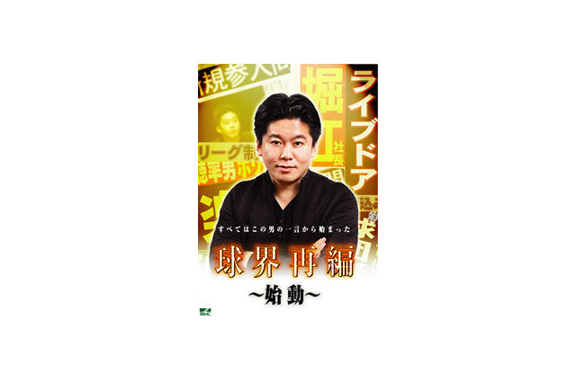 ホリエモンの新球団設立構想ドキュメント、一部を無料視聴 画像
