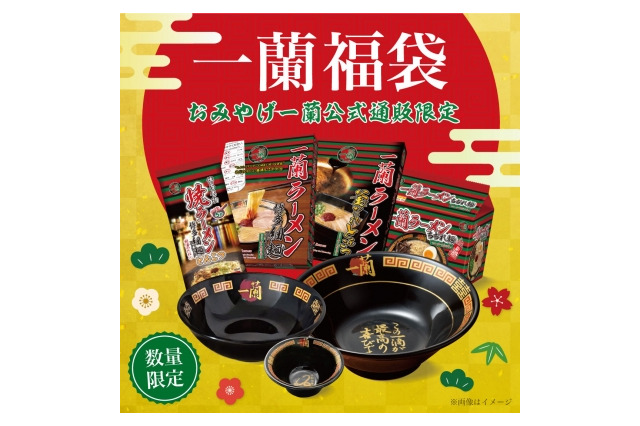 今年は4種類!一蘭、福袋を公式通販限定で販売 画像