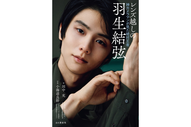 羽生結弦の美麗グラビアや独白も掲載! “神カメラマン”が捉えた絶対王者の姿 画像