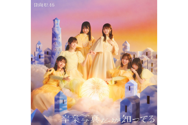 日向坂46  13thシングル「卒業写真だけが知ってる」のジャケ写真公開！ 画像