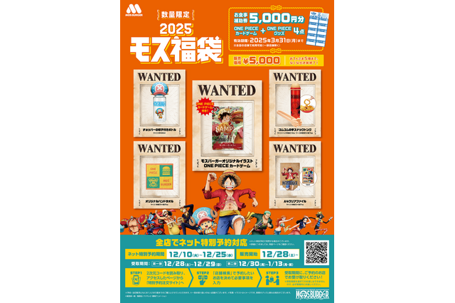 モスバーガー福袋は『ONE PIECE』とコラボ！28日から発売 画像