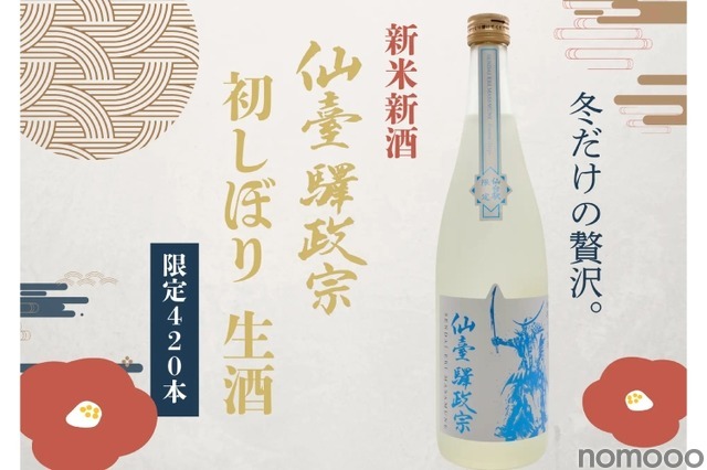 【420本限定!仙台が詰まった新米新酒!】「仙臺驛政宗 初しぼり生酒」が限定発売 画像