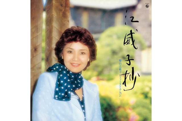 峰不二子声優・増山江威子さんの名作アルバムが44年ぶり復刻! 沢城みゆき「これはもはや声を超えた何か」 画像