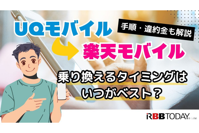 UQモバイルから楽天モバイルに乗り換えるタイミングはいつがベスト？手順ガイド 画像