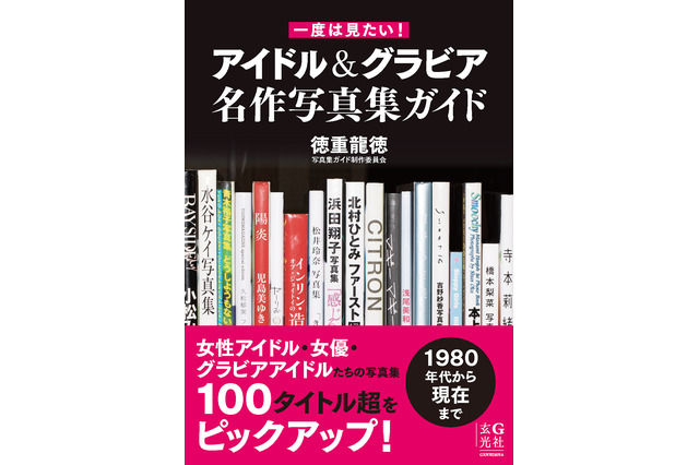 日本初のグラビア写真集ガイドブックが発売決定！ 1980年代以降の写真集108タイトルを紹介 画像